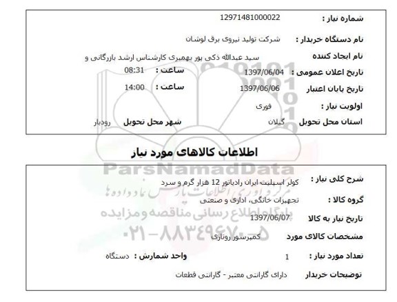 استعلام, کولر اسپلیت ایران رادیاتور 12 هزار گرم و سرد 