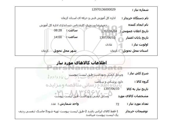 استعلام, وسایل ایمنی و بهداشت 