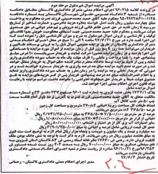 مزایده,مزایده پلاک 1737/1 بخش هشت قزوین نوبت دوم