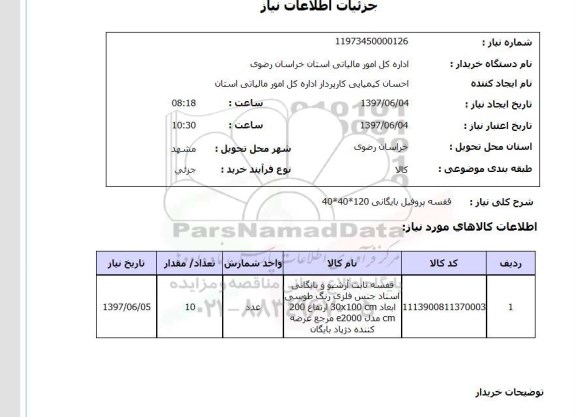 استعلام, استعلام قفسه پروفیل بایگانی...