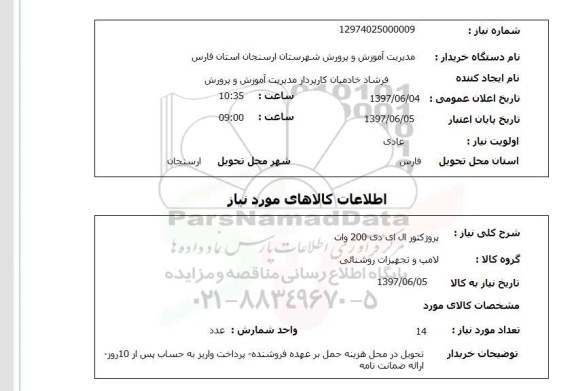 استعلام , استعلام پروژکتور ...