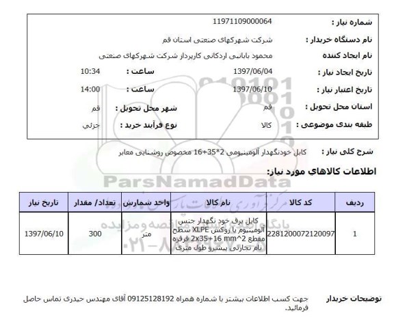 استعلام , استعلام کابل ...