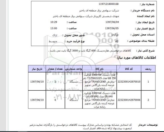 استعلام,استعلام کالاهای درخواستی هارددیسک