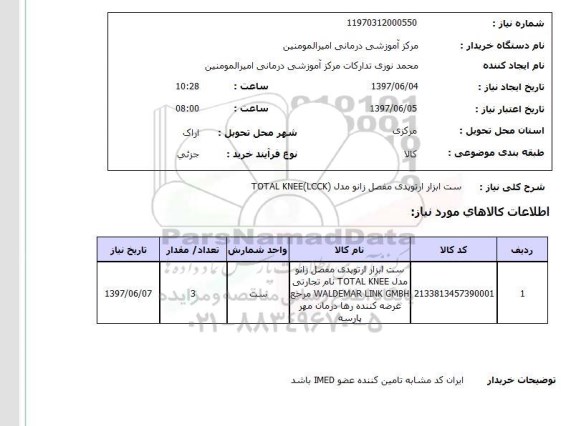 استعلام , استعلام ست ابزار ارتوپدی ...