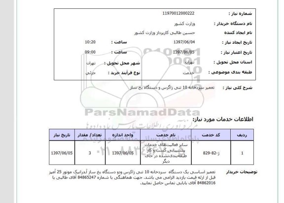 استعلام , استعلام  تعمیر سردخانه 10 تنی زاگرس و دستگاه یخ ساز