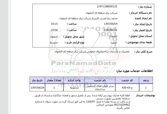 استعلام , استعلام تعمیرات و بازسازی ساختمانهای عمومی ...