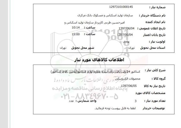 استعلام,کنتاکتور