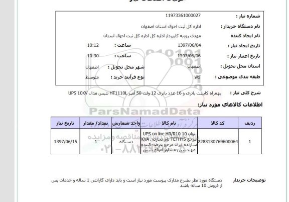 استعلام, کابینت باطری و باطری 
