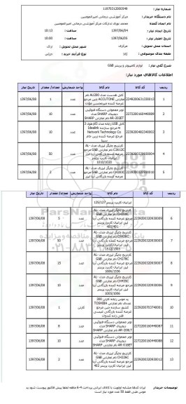 استعلام, استعلام لوازم کامپیوتر و پرینتر G&B