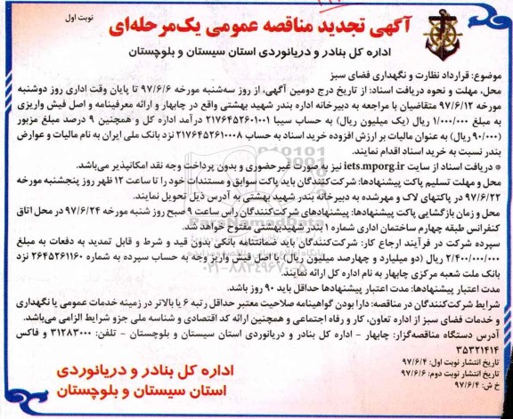 آگهی مناقصه عمومی یک مرحله ای,مناقصه  قرارداد نظارت و نگهداری فضای سبز  تجدید 