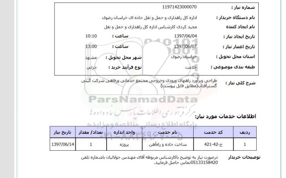 استعلام,استعلام طراحی و برآورد راه های ورودی و خروجی