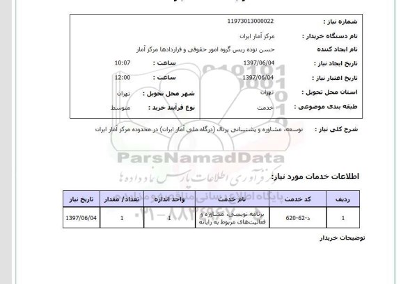 استعلام , استعلام  توسعه مشاوره و پشتیبانی پرتال درگاه ملی ...