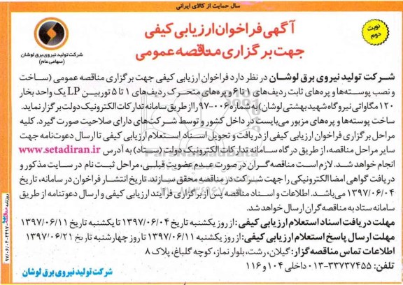آگهی فراخوان ارزیابی کیفی , فراخوان ساخت و نصب پوسته ها و پره های ثابت ردیف های 1 تا 6 نوبت دوم 