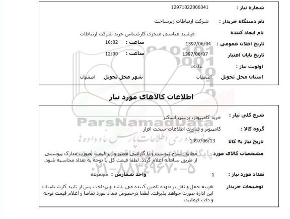 استعلام,استعلام خرید کامپیوتر،پرینتر، اسکنر 