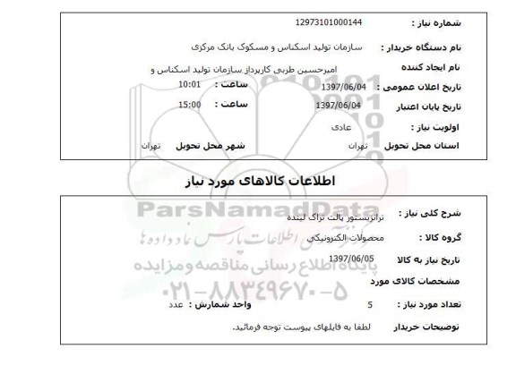 استعلام , استعلام ترانزیستور ...