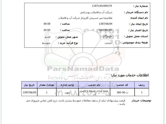 استعلام, استعلام جمع آوری، تصفیه و تامین آب...