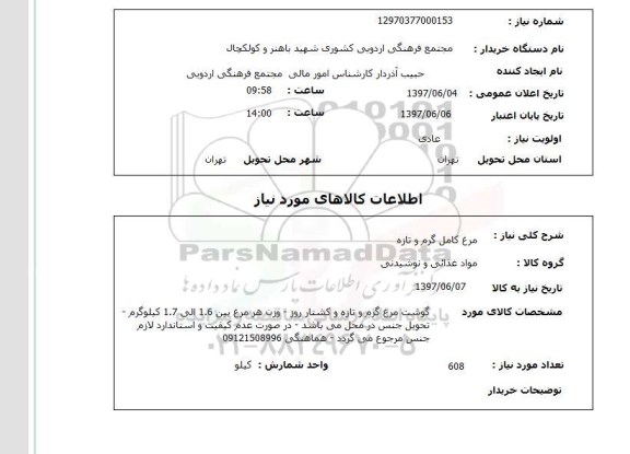 استعلام, مرغ کامل گرم و تازه 