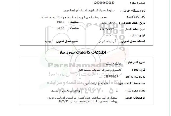 استعلام,چاپگر و اسکنر