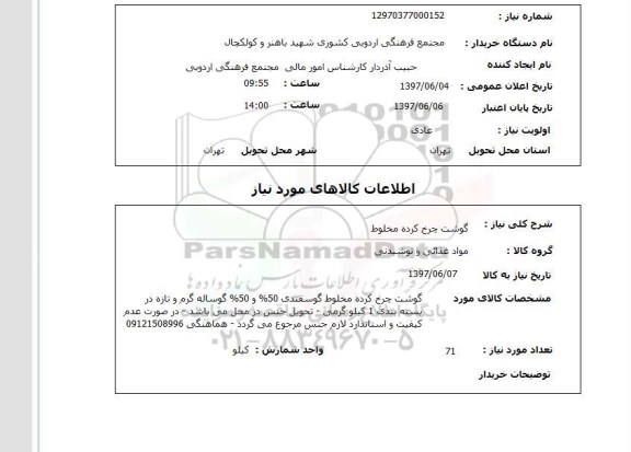 استعلام , استعلام گوشت چرخ کرده مخلوط