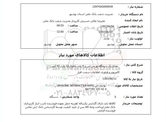 استعلام, استعلام یک دستگاه یو پی اس و باطری