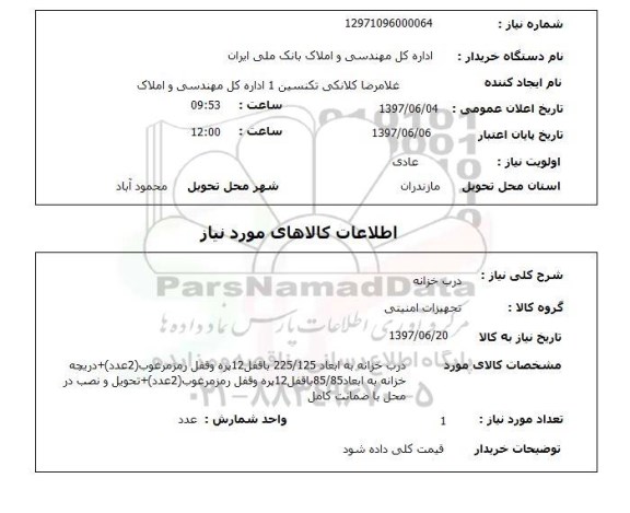 استعلام, استعلام درب خزانه...