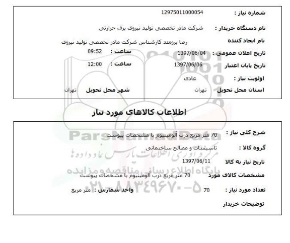 استعلام,درب آلومینیوم