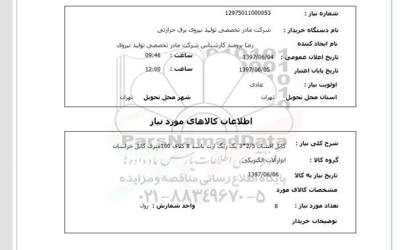 استعلام , استعلام کابل افشان 3*2/5 یک رنگ ارت ...