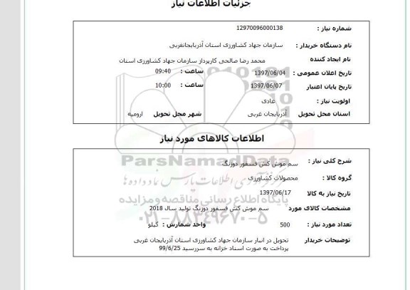 استعلام, استعلام سم موش کش...