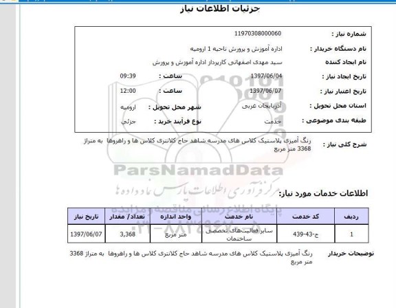 استعلام, رنگ آمیزی پلاستیک کلاس های مدرسه شاهد