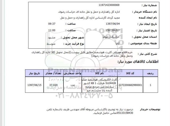 استعلام, استعلام کارت الکترونیکی هوشمند