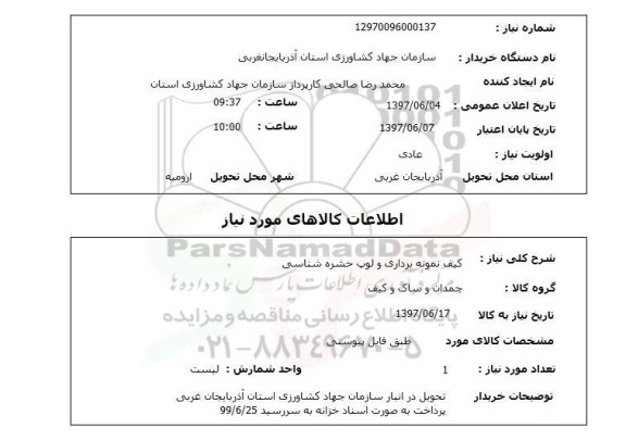 استعلام,استعلام کیف نمونه برداری و لوپ حشره شناسی