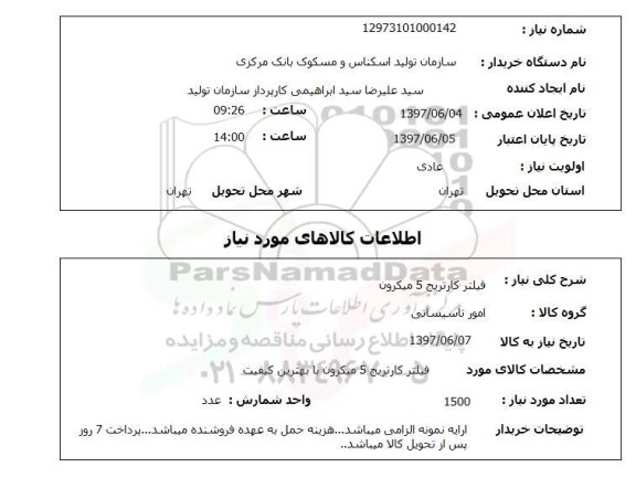 استعلام, فیلتر کارتریج 5 میکرون 