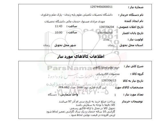 استعلام , استعلام خرید لوازم آزمایشگاهی