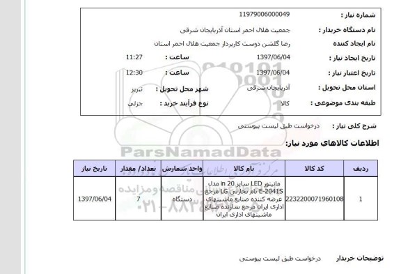 استعلام, مانیتور LED