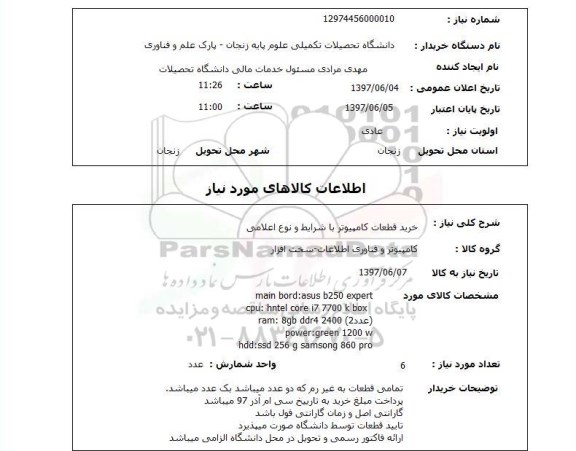 استعلام , استعلام خرید قطعات کامپیوتر با شرایط و نوع اعلامی