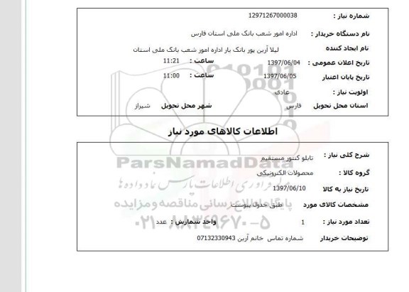 استعلام, استعلام تابلو کنتور مستقیم