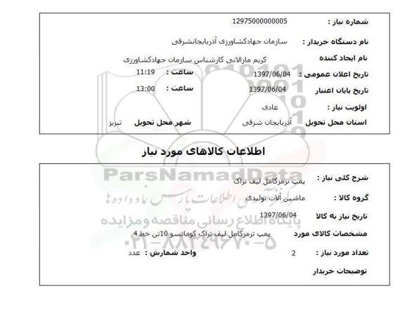 استعلام , استعلام پمپ ترمز کامل لیف تراک