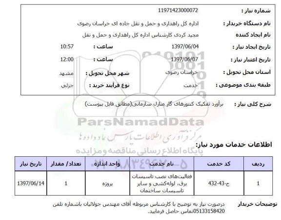 استعلام ,استعلام براورد تفکیک کنتورهای گاز منازل سازمانی ..