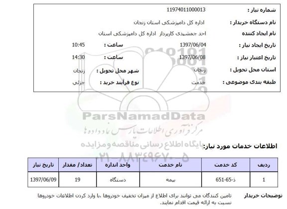 استعلام, بیمه 