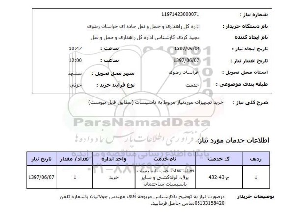 استعلام , استعلام خرید تجهیزات موردنیاز مربوط به تاسیسات  ..