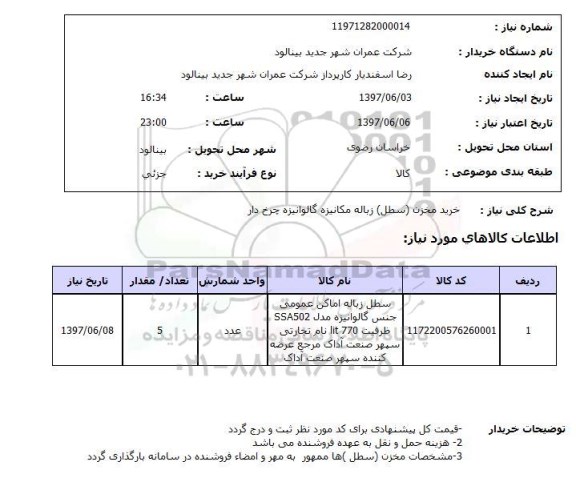 استعلام,خرید مخزن