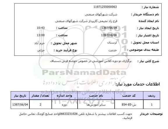 استعلام, استعلام برگزاری دو دوره کلاس آموزشی در خصوص خوشه فرش دستباف...