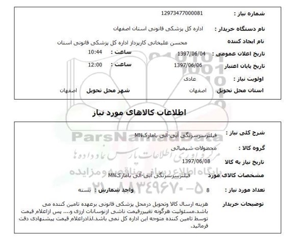 استعلام, فیلتر سر سرنگی آبی - آلی با مارک MN