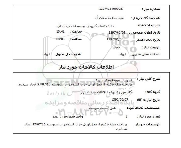 استعلام, استعلام تجهیزات مربوط به فیبر نوری