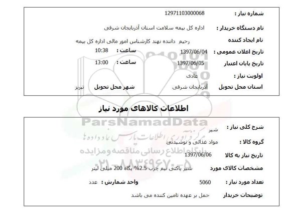 استعلام , استعلام شیر