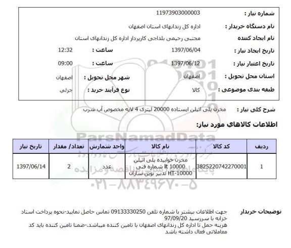 استعلام, استعلام مخزن پلی اتیلن...