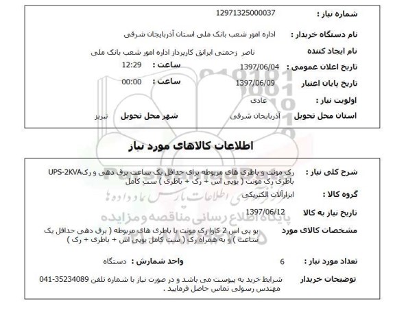 استعلام, استعلام رک مونت و باطری های مربوطه...