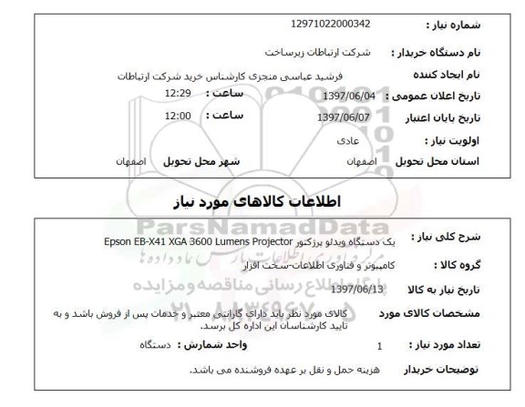 استعلام, استعلام یک دستگاه ویدئو پروژکتور