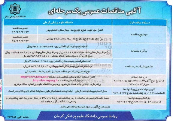 آگهی مناقصات عمومی یک مرحله ای , مناقصه امور تهیه ، طبخ و توزیع غذا 
