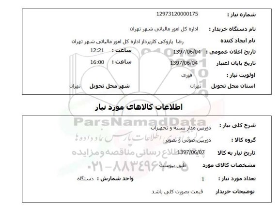 استعلام, استعلام دوربین مداربسته و تجهیزات...